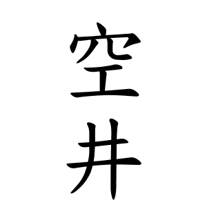 空井さんの名字の由来や読み方 全国人数 順位 名字検索no 1 名字由来net 日本人の苗字 姓氏99 を掲載