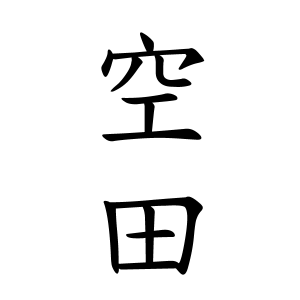 空田さんの名字の由来や読み方 全国人数 順位 名字検索no 1 名字由来net 日本人の苗字 姓氏99 を掲載