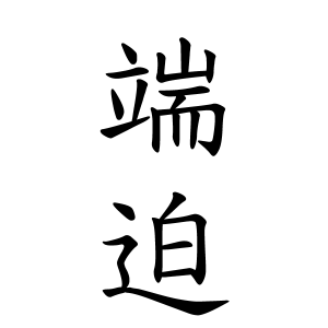 端迫さんの名字の由来や読み方 全国人数 順位 名字検索no 1 名字由来net 日本人の苗字 姓氏99 を掲載