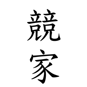 競家さんの名字の由来や読み方、全国人数・順位｜名字検索No.1／名字由来Net｜日本人の苗字・姓氏99%を掲載!!