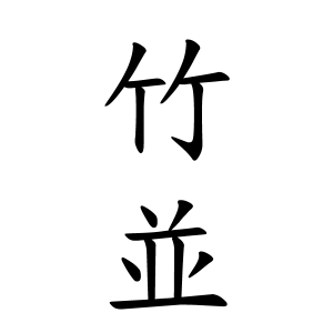 竹並さんの名字の由来や読み方 全国人数 順位 名字検索no 1 名字由来net 日本人の苗字 姓氏99 を掲載