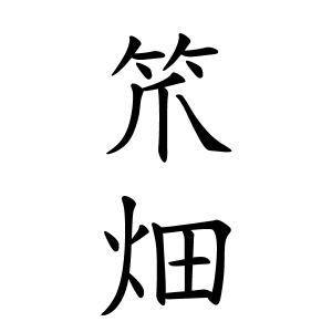 笊畑さんの名字の由来や読み方 全国人数 順位 名字検索no 1 名字由来net 日本人の苗字 姓氏99 を掲載