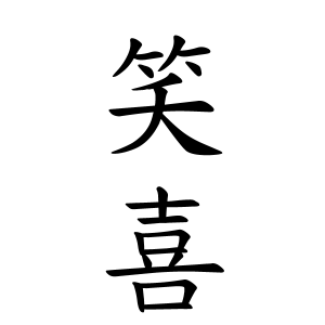笑喜さんの名字の由来や読み方 全国人数 順位 名字検索no 1 名字由来net 日本人の苗字 姓氏99 を掲載