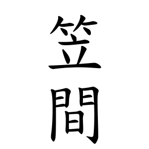 笠間さんの名字の由来や読み方 全国人数 順位 名字検索no 1 名字由来net 日本人の苗字 姓氏99 を掲載