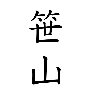 笹山さんの名字の由来や読み方 全国人数 順位 名字検索no 1 名字由来net 日本人の苗字 姓氏99 を掲載