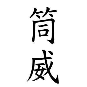 筒威さんの名字の由来や読み方 全国人数 順位 名字検索no 1 名字由来net 日本人の苗字 姓氏99 を掲載