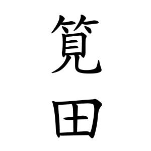 筧田さんの名字の由来や読み方 全国人数 順位 名字検索no 1 名字由来net 日本人の苗字 姓氏99 を掲載