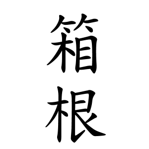 箱根さんの名字の由来や読み方 全国人数 順位 名字検索no 1 名字由来net 日本人の苗字 姓氏99 を掲載