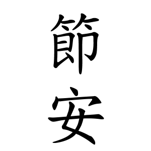 節安さんの名字の由来や読み方 全国人数 順位 名字検索no 1 名字由来net 日本人の苗字 姓氏99 を掲載