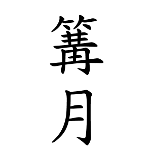 篝月さんの名字の由来や読み方 全国人数 順位 名字検索no 1 名字由来net 日本人の苗字 姓氏99 を掲載