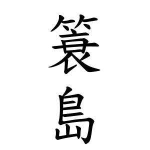 簑島さんの名字の由来や読み方 全国人数 順位 名字検索no 1 名字由来net 日本人の苗字 姓氏99 を掲載