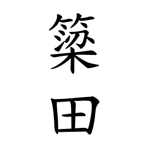 簗田さんの名字の由来や読み方 全国人数 順位 名字検索no 1 名字由来net 日本人の苗字 姓氏99 を掲載