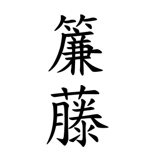 簾藤さんの名字の由来や読み方 全国人数 順位 名字検索no 1 名字由来net 日本人の苗字 姓氏99 を掲載