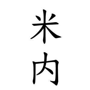 米内さんの名字の由来や読み方 全国人数 順位 名字検索no 1 名字由来net 日本人の苗字 姓氏99 を掲載