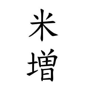 米増さんの名字の由来や読み方 全国人数 順位 名字検索no 1 名字由来net 日本人の苗字 姓氏99 を掲載