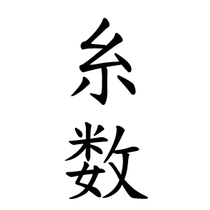 糸数さんの名字の由来や読み方 全国人数 順位 名字検索no 1 名字由来net 日本人の苗字 姓氏99 を掲載