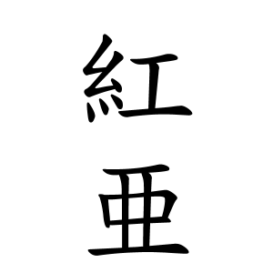 紅亜さんの名字の由来や読み方 全国人数 順位 名字検索no 1 名字由来net 日本人の苗字 姓氏99 を掲載