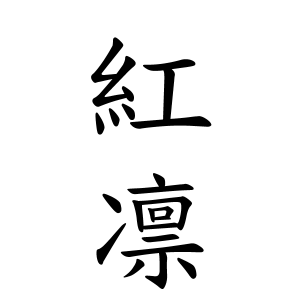 紅凛さんの名字の由来や読み方 全国人数 順位 名字検索no 1 名字由来net 日本人の苗字 姓氏99 を掲載