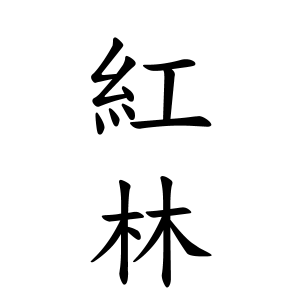 紅林さんの名字の由来や読み方 全国人数 順位 名字検索no 1 名字由来net 日本人の苗字 姓氏99 を掲載