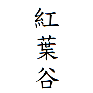 紅葉谷さんの名字の由来や読み方 全国人数 順位 名字検索no 1 名字由来net 日本人の苗字 姓氏99 を掲載
