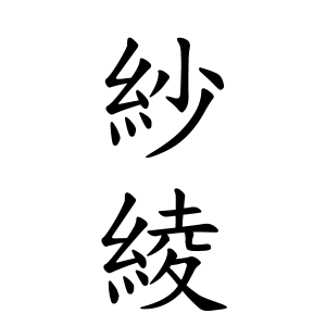 紗綾さんの名字の由来や読み方 全国人数 順位 名字検索no 1 名字由来net 日本人の苗字 姓氏99 を掲載