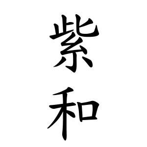 紫和さんの名字の由来や読み方 全国人数 順位 名字検索no 1 名字由来net 日本人の苗字 姓氏99 を掲載