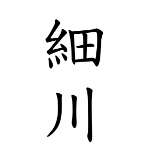 細川さんの名字の由来や読み方 全国人数 順位 名字検索no 1 名字由来net 日本人の苗字 姓氏99 を掲載