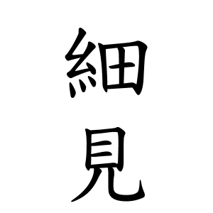 細見さんの名字の由来や読み方 全国人数 順位 名字検索no 1 名字由来net 日本人の苗字 姓氏99 を掲載