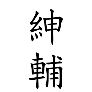 紳輔さんの名字の由来や読み方 全国人数 順位 名字検索no 1 名字由来net 日本人の苗字 姓氏99 を掲載