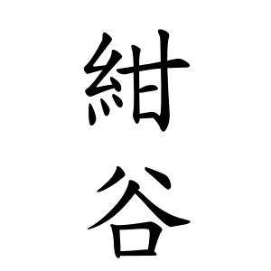 紺谷さんの名字の由来や読み方 全国人数 順位 名字検索no 1 名字由来net 日本人の苗字 姓氏99 を掲載