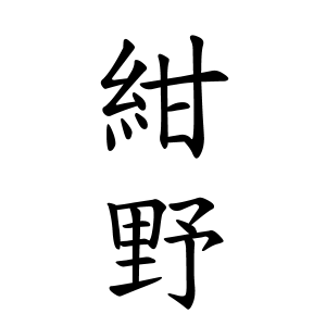 紺野さんの名字の由来や読み方 全国人数 順位 名字検索no 1 名字由来net 日本人の苗字 姓氏99 を掲載