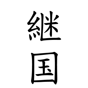 継国さんの名字の由来や読み方 全国人数 順位 名字検索no 1 名字由来net 日本人の苗字 姓氏99 を掲載