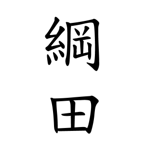 綱田さんの名字の由来や読み方 全国人数 順位 名字検索no 1 名字由来net 日本人の苗字 姓氏99 を掲載