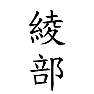 綾部さんの名字の由来や読み方 全国人数 順位 名字検索no 1 名字由来net 日本人の苗字 姓氏99 を掲載