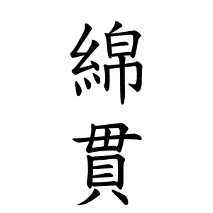 綿貫さんの名字の由来や読み方 全国人数 順位 名字検索no 1 名字由来net 日本人の苗字 姓氏99 を掲載