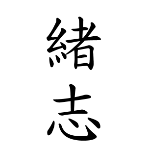 緒志さんの名字の由来や読み方 全国人数 順位 名字検索no 1 名字由来net 日本人の苗字 姓氏99 を掲載