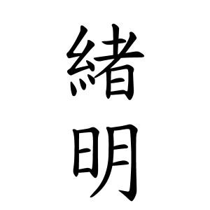 緒明さんの名字の由来や読み方 全国人数 順位 名字検索no 1 名字由来net 日本人の苗字 姓氏99 を掲載