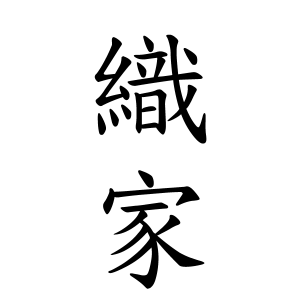 織家さんの名字の由来や読み方 全国人数 順位 名字検索no 1 名字由来net 日本人の苗字 姓氏99 を掲載