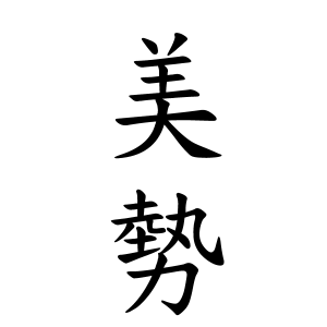 美勢さんの名字の由来や読み方 全国人数 順位 名字検索no 1 名字由来net 日本人の苗字 姓氏99 を掲載