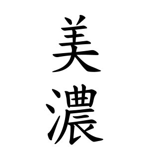 美濃さんの名字の由来や読み方 全国人数 順位 名字検索no 1 名字由来net 日本人の苗字 姓氏99 を掲載