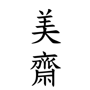 美齋さんの名字の由来や読み方 全国人数 順位 名字検索no 1 名字由来net 日本人の苗字 姓氏99 を掲載