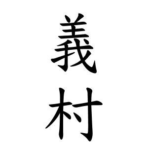 義村さんの名字の由来や読み方 全国人数 順位 名字検索no 1 名字由来net 日本人の苗字 姓氏99 を掲載