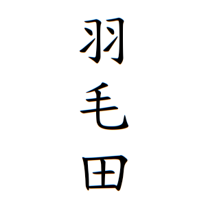 羽毛田さんの名字の由来や読み方 全国人数 順位 名字検索no 1 名字由来net 日本人の苗字 姓氏99 を掲載