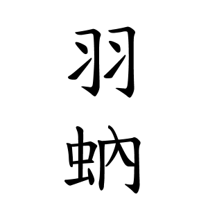 羽蚋さんの名字の由来や読み方 全国人数 順位 名字検索no 1 名字由来net 日本人の苗字 姓氏99 を掲載