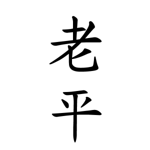 老平さんの名字の由来や読み方 全国人数 順位 名字検索no 1 名字由来net 日本人の苗字 姓氏99 を掲載