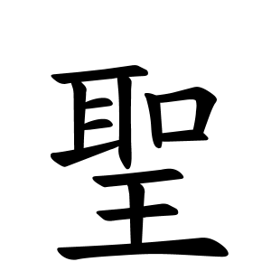 聖さんの名字の由来や読み方 全国人数 順位 名字検索no 1 名字由来net 日本人の苗字 姓氏99 を掲載
