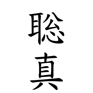 聡真さんの名字の由来や読み方 全国人数 順位 名字検索no 1 名字由来net 日本人の苗字 姓氏99 を掲載