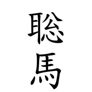 聡馬さんの名字の由来や読み方 全国人数 順位 名字検索no 1 名字由来net 日本人の苗字 姓氏99 を掲載