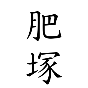 肥塚さんの名字の由来や読み方 全国人数 順位 名字検索no 1 名字由来net 日本人の苗字 姓氏99 を掲載