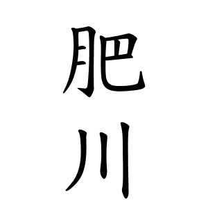 肥川さんの名字の由来や読み方 全国人数 順位 名字検索no 1 名字由来net 日本人の苗字 姓氏99 を掲載